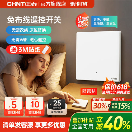 正泰免布线开关家用智能无线遥控