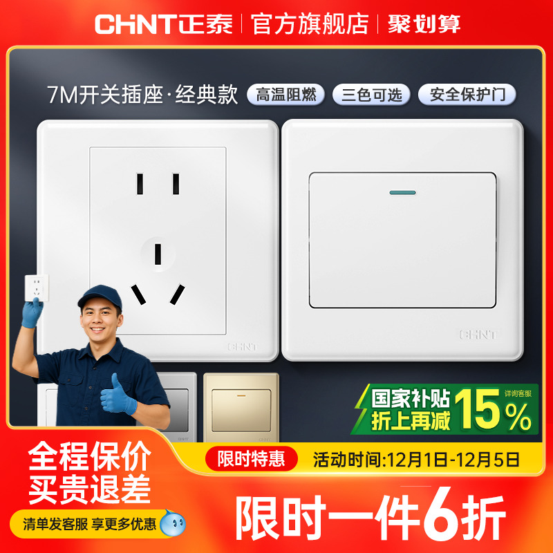 正泰家用开关86型五孔插座