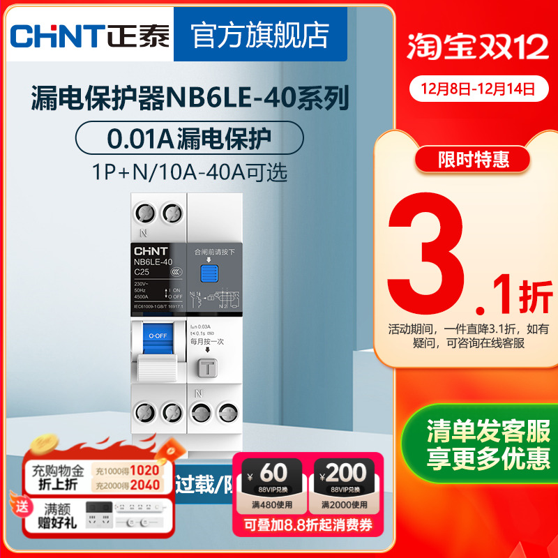 正泰NB6家用漏电保护器