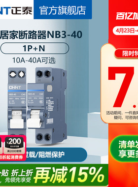 正泰空气开关NB3-40空开1P+N官网旗舰店家用断路器占位小双进双出