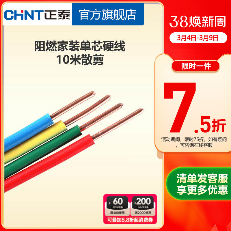 正泰电线阻燃硬线10米散剪 国标BV1.5 2.5 4平方铜芯家用家装电缆