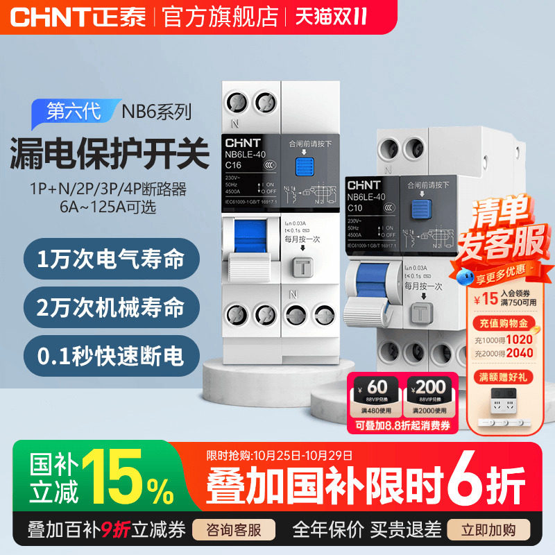 正泰空气开关带漏电保护NB6LE断路器2P3P家用63A空开漏保1P+N电闸