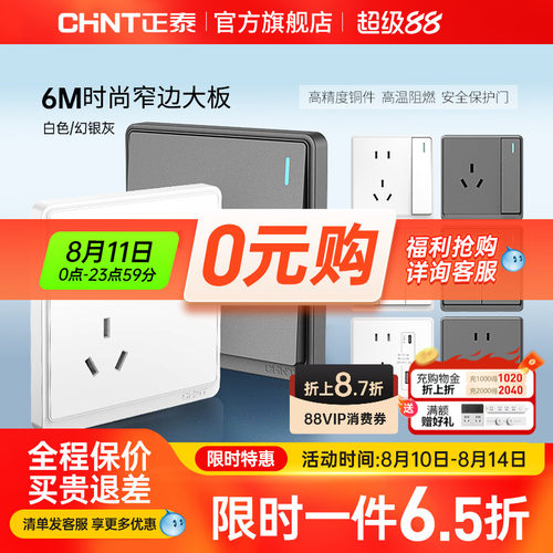 正泰86型窄边框开关插座