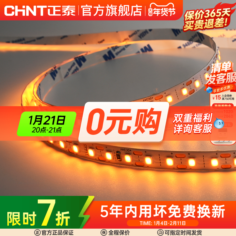 正泰低压灯带led嵌入式24V家用吊顶线性氛围灯自粘贴片灯条室内外,家装灯饰光源,室内LED灯带,淘宝优惠券,粉丝福利购,淘宝优惠卷