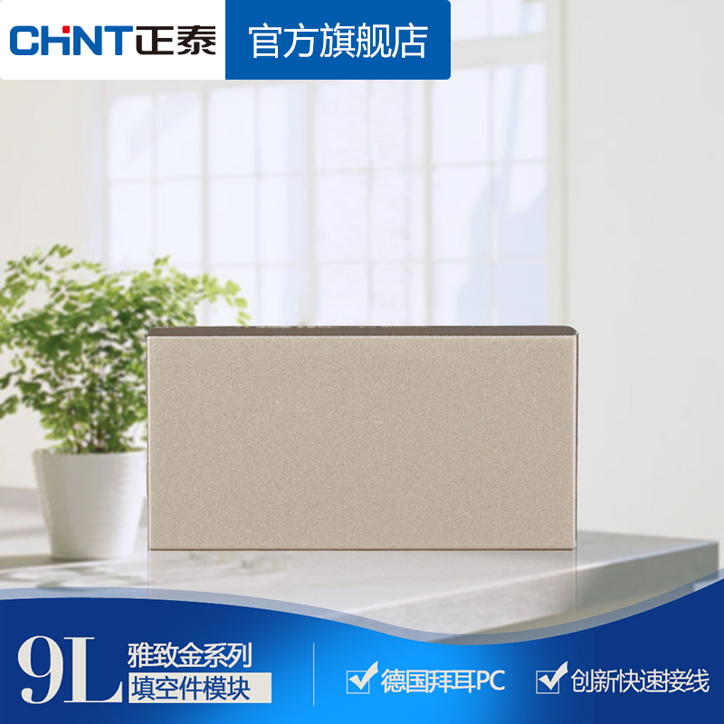 正泰120型9L墙壁开关插座功能键填空件组合模块