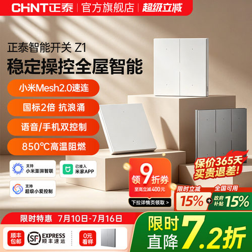 正泰智能开关远程遥控Mesh2.0