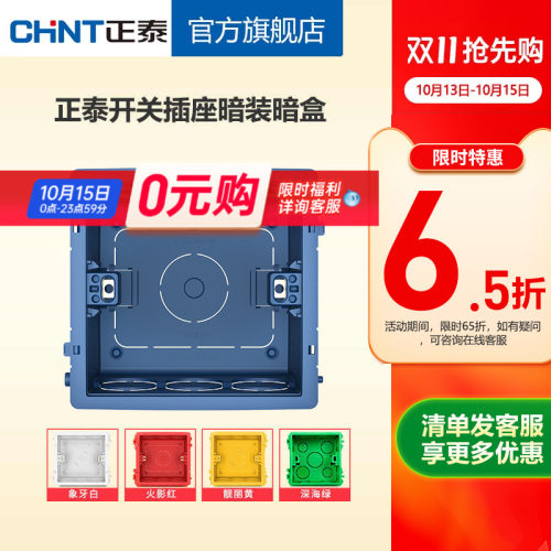 正泰彩色86型高强度塑料通用暗盒
