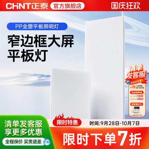 正泰照明嵌入式led平板灯
