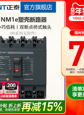 正泰塑壳断路器 NM1e系列空气开关125S/250S 3P 4P 63A 100A 160A