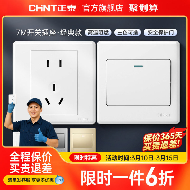 正泰旗舰店家用86型10a暗装墙壁空调16a一开五孔插座面板开关白7m