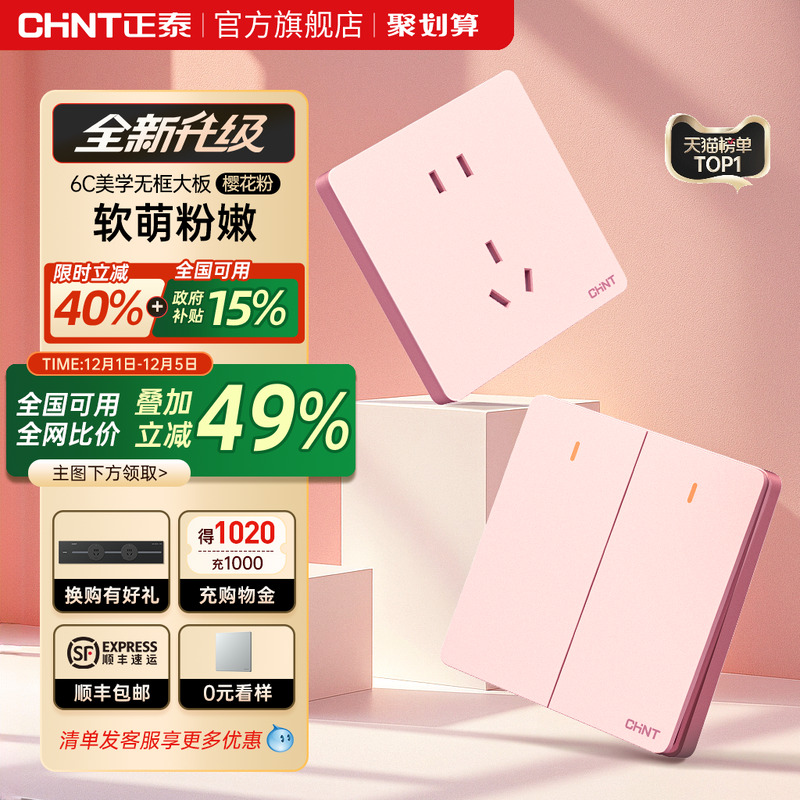 正泰新款樱花粉开关插座