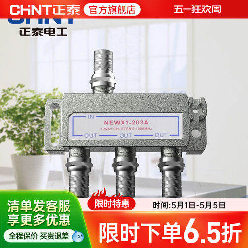 正泰有线一进三出203a分配器