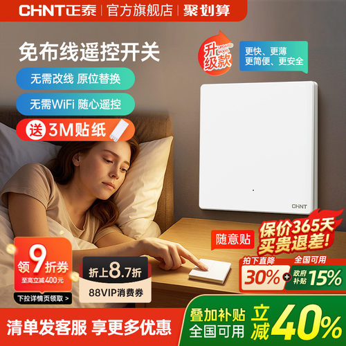 正泰免布线开关家用智能无线遥控
