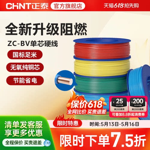 正泰电线C级阻燃单芯家用国标