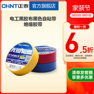 正泰电工黑胶布黑色自粘带绝缘胶带 白色10米电胶布PVC阻燃耐高温