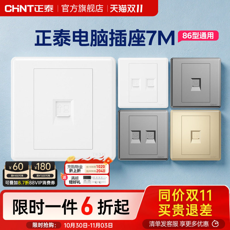 正泰开关插座店家用网线宽带插口网络模块电视电话电脑插座面板7M