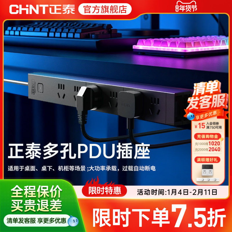 正泰PDU电竞房专用电源插座排插工业接线板家用插板多插位机柜,电子/电工,PDU机柜电源插座,淘宝优惠券,粉丝福利购,淘宝优惠卷