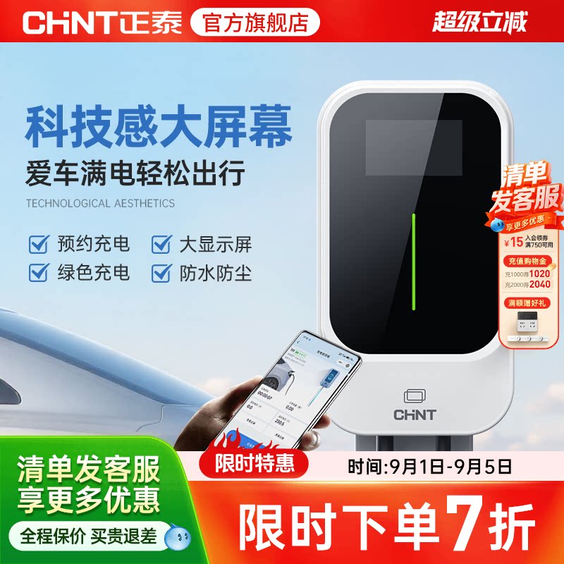 正泰7孔车7kw充电桩家通用新能源