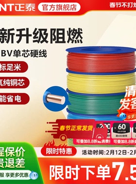 正泰电线C级阻燃bv单芯硬线家用家装电缆国标2.5 4 6平方铜芯铜线