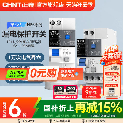 正泰泰极空气开关带漏电保护