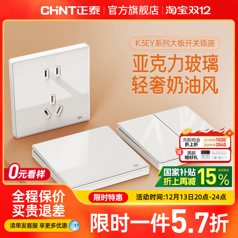 正泰玻璃奶油开关插座面板亚克力