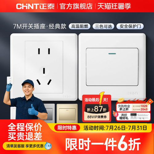 正泰家用开关86型五孔插座