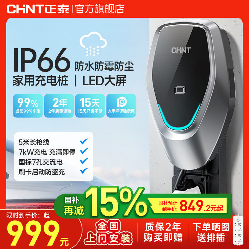 正泰7kw充电桩7孔通用新能源电动汽车充电枪器家用特斯拉理想蔚来