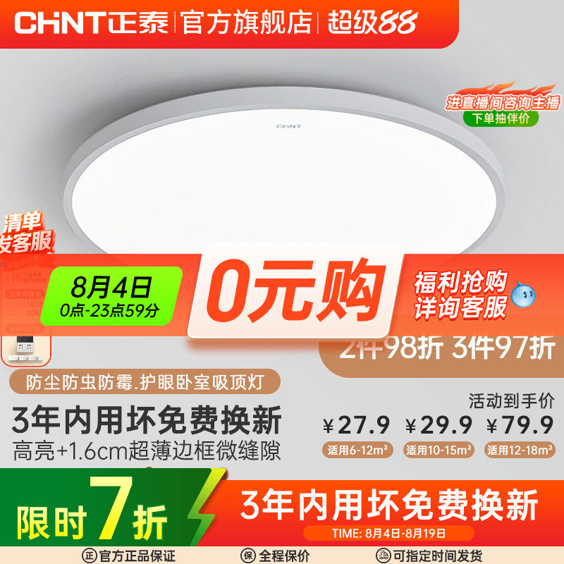 正泰照明led吸顶灯简约薄款三防灯具卧室灯入户灯过道厨房阳台灯