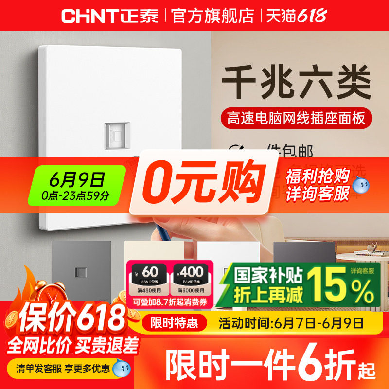 正泰网线面板网络电脑插座家用86型千兆宽带超6六类五类电脑插口