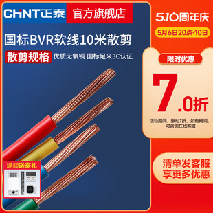 多股铜线软线 2.5 10平方 正泰电线家装 BVR1.5 10米散剪