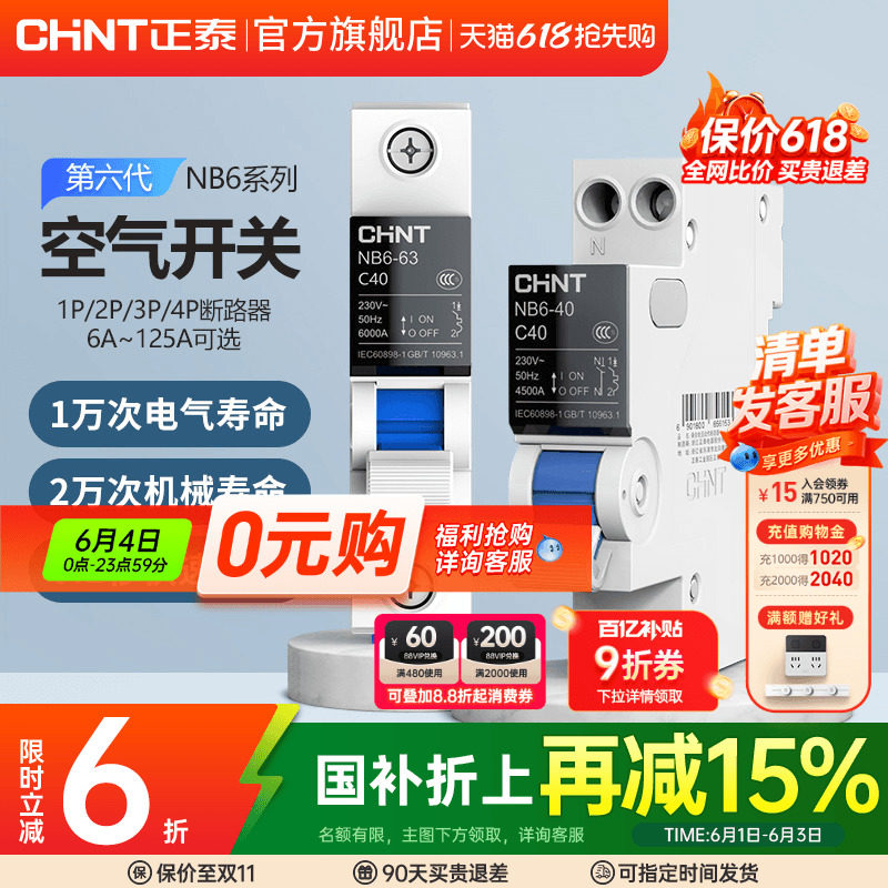 正泰官方旗舰店NB6断路器1P2P空气开关63A不带漏电保护3P空开家用