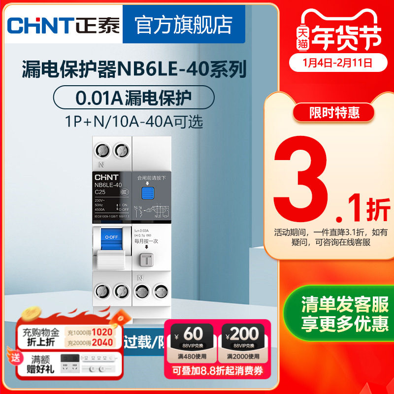正泰空气开关断路器NB6LE-40带漏电保护1P+N泰极家用空开漏保10ma