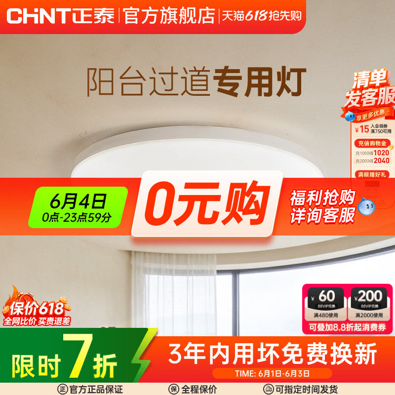 正泰照明led吸顶灯简约薄款三防灯具卧室灯入户灯过道厨房阳台灯