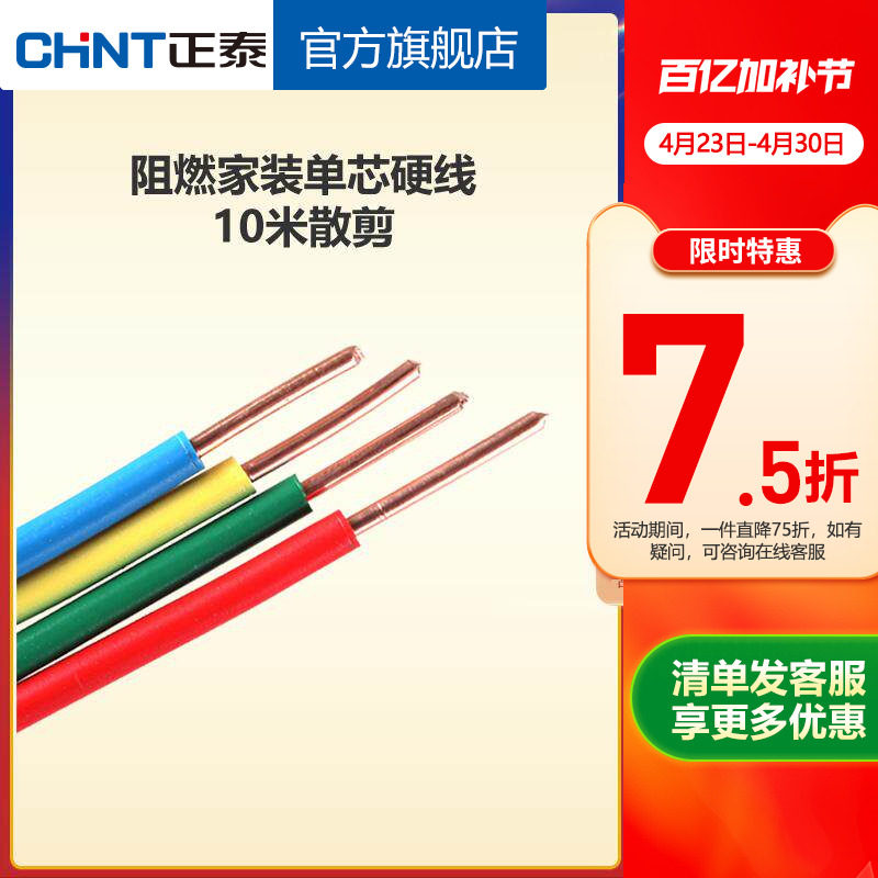 正泰电线阻燃硬线10米散剪 国标BV1.5 2.5 4平方铜芯家用家装电缆
