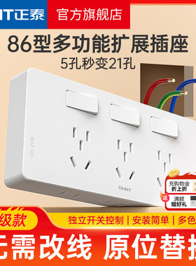 正泰拓展插座86型墙面延伸固定式多功能原位替换多孔十五孔带开关