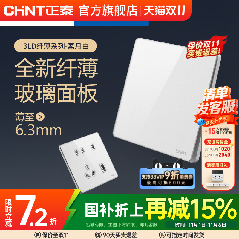 正泰86型超薄玻璃16A开关插座