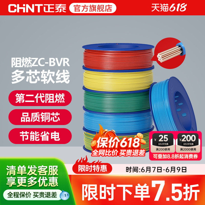 正泰国标电线阻燃ZC-BVR 2.5/4/6平方多芯股软线家用铜芯铜线电缆