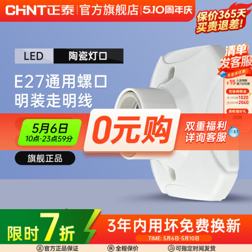 正泰E27灯座灯泡led节能灯明装用