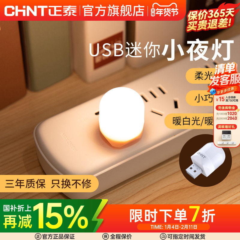 正泰小光头USB触控小夜灯充电宝插电卧室睡眠婴儿喂奶起夜床头灯