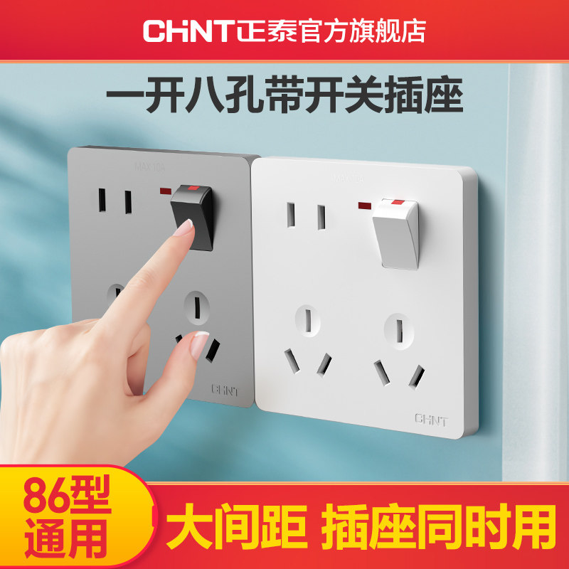 正泰旗舰店家用86型墙壁暗装一开八8孔带开关五5孔多孔插座面板