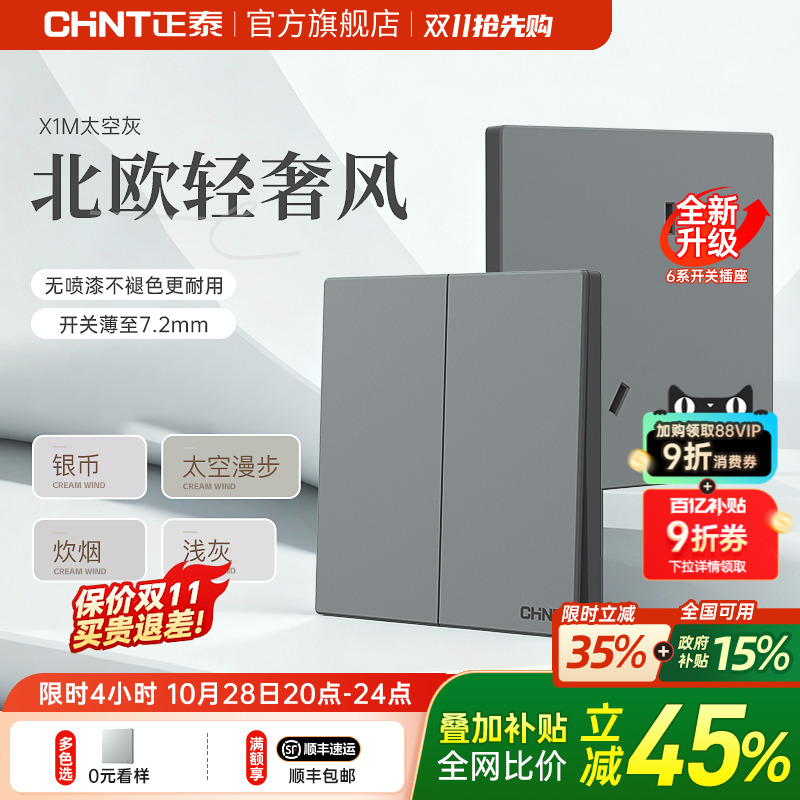 正泰墙壁开关插座家用暗装太空灰