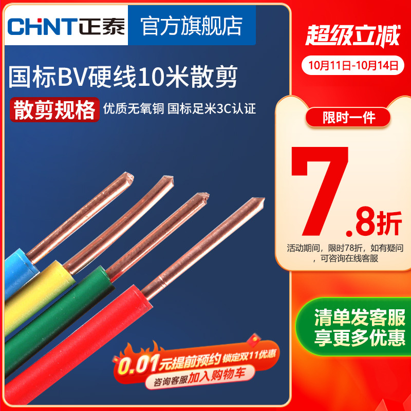 正泰国标铜芯电线家用单芯硬线 BV1.5/2.5/4/6/10平方10米散剪