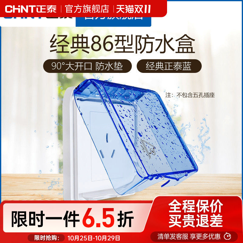 正泰电工 86型开关插座面板防水盒防溅盒 透明开关罩（不含插座）