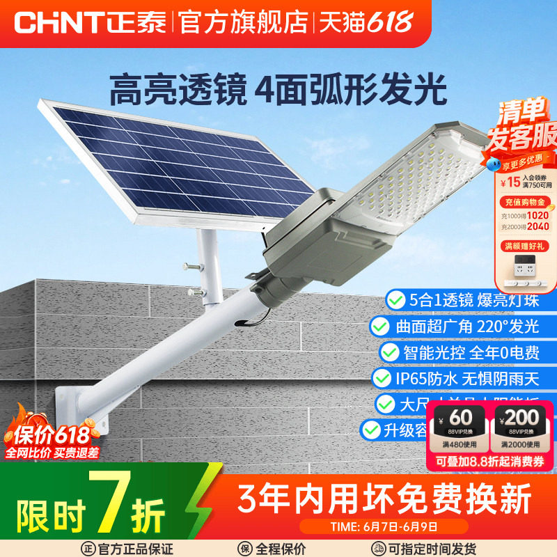 正泰太阳能灯户外庭院灯新农村路灯防水壁灯室外投光灯