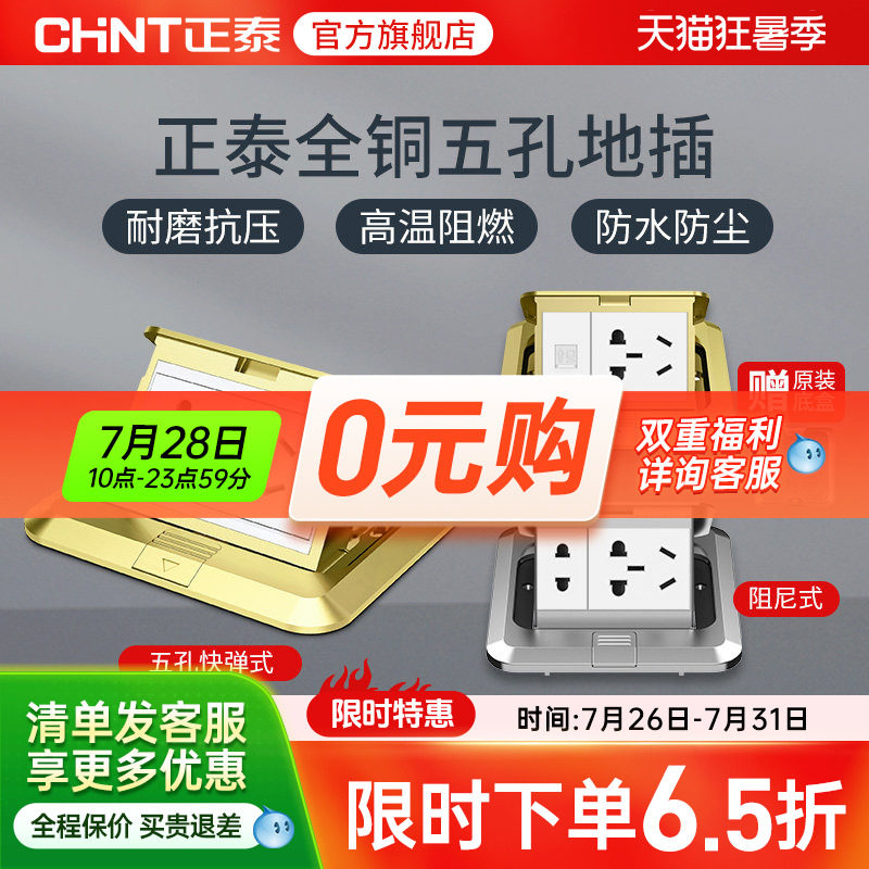 正泰官旗地插插座五孔隐形全铜防水隐藏式地脚插地面地板插座盖板