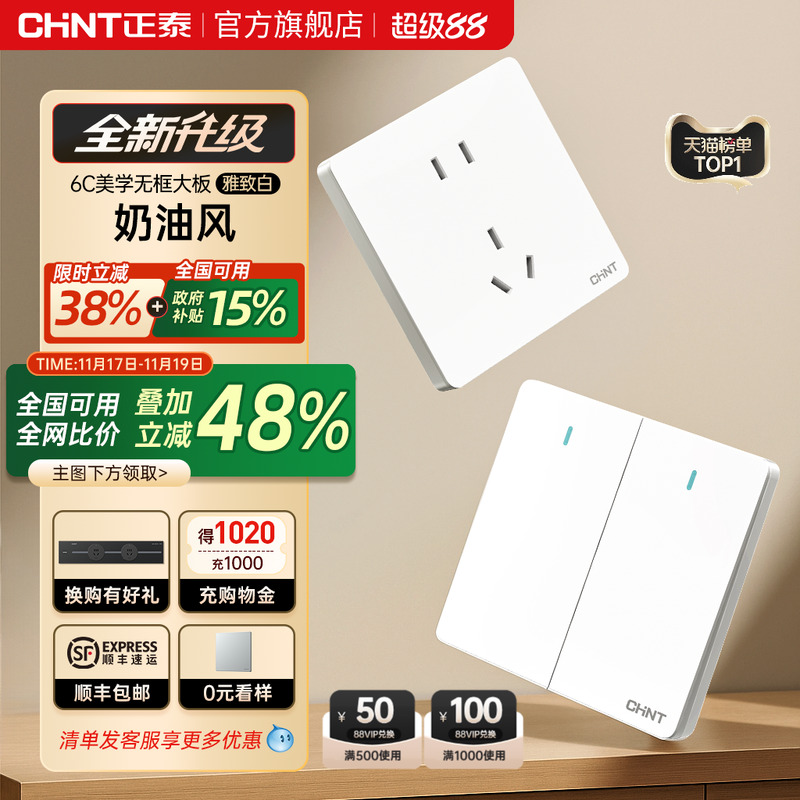 正泰官方旗舰店开关插座家用暗装墙壁一开五孔面板多孔奶油风6C白