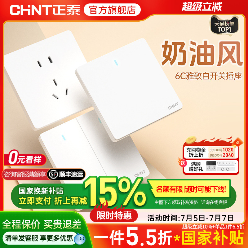 正泰墙壁暗装86型白色开关插座