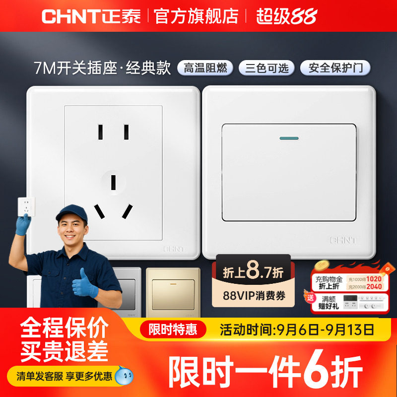 正泰旗舰店家用86型10a暗装墙壁空调16a一开五孔插座面板开关白7m