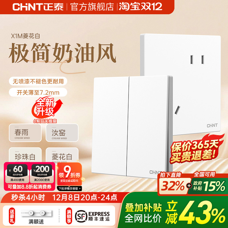 正泰哑光磨砂奶油白开关插座X1M