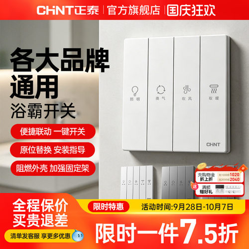 正泰浴霸开关各大品牌通用